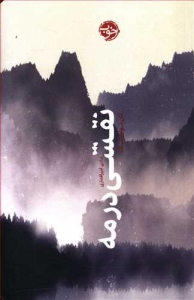 نقشی در مه