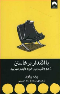 با اقتدار برخاستن آن هم وقتی زمین خورده ایم و تنهاییم