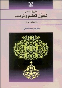 تاریخ مختصر تحول تعلیم و تربیت در اسلام و ایران