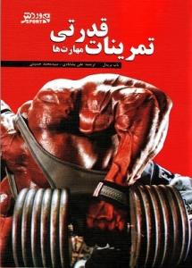 تمرینات قدرتی مهارت ها 