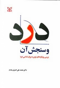 روانشناسی درد