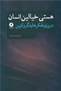 هستی خیالین انسان در پرتو تفکر هایدگرو کربن