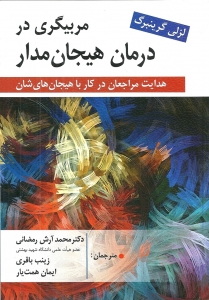 مربیگری در درمان هیجان مدار 