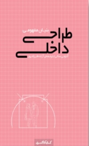 بنیان مغهومی طراحی داخلی