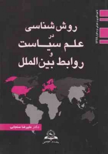 روش شناسی در علم سیاست و روابط بین الملل