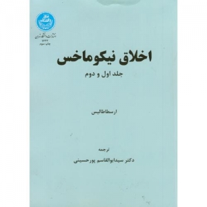 اخلاق نیکو ماخس 