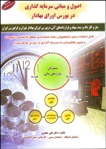 اصول و مبانی سرمایه گذاری در بورس اوراق بهادار