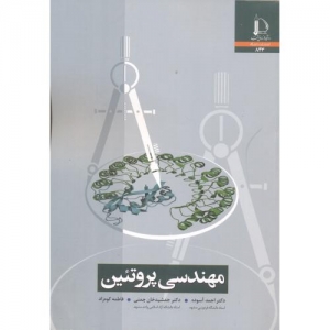 مهندسی پروتئین 