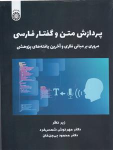 پردازش متن و گفتار فارسی 