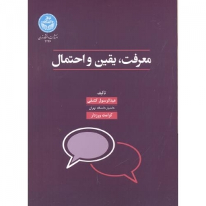 معرفت یقین و احتمال