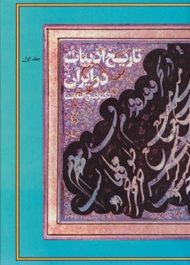 تاریخ ادبیات در ایران جلد اول