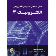 مبانی طراحی مدارهای الکترونیکی الکترونیک 3