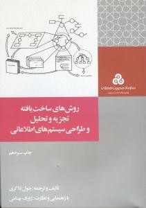 روش های ساخت یافته تجزیه و تحلیل و طراحی سیستم های اطلاعاتی