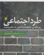 طرد اجتماعی