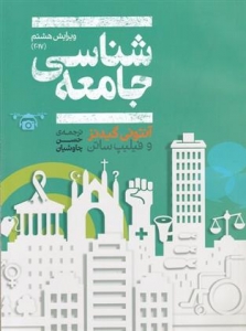 جامعه شناسی