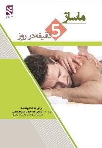 ماساژ 5 دقیقه در روز