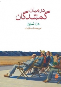 در میان گمشدگان