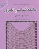 جامعه شناسی نظری