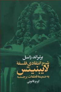 شرح انتقادی فلسفه لایبنیتس