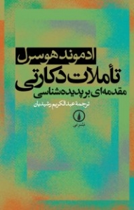 تاملات دکارتی