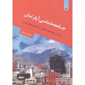 جامعه شناسی آپارتمان