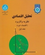 تحلیل اقتصادی (جلد اول )