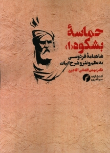 حماسه بشکوه 1 (شاهنامه فردوسی)