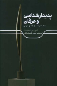 پدیدار شناسی و عرفان 