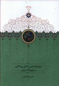 مردم شناسی دانش پزشکی در فرهنگ ایران