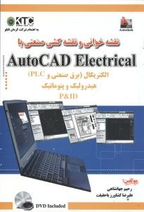 نقشه خوانی و نقشه کشی صنعتی با AutoCAD ELectrical