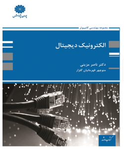 الکترونیک دیجیتال مزینی