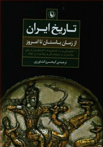 تاریخ ایران از زمان باستان تا امروز