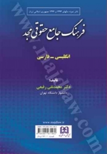 فرهنگ حقوقی مجد انگلیسی - فارسی