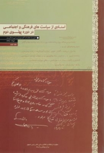 اسنادی از سیاست های فرهنگی و اجتماعی در دوره پهلوی دوم دو جلدی