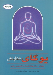 یوگای شفابخش 