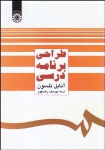 طراحی برنامه درسی