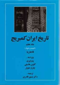 تاریخ ایران کمبریج جلد هفتم قسمت دوم
