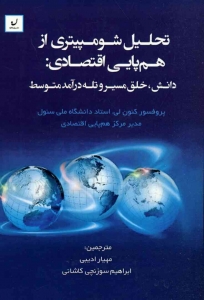 تحلیل شومپیتری از هم پایی اقتصادی: دانش، خلق مسیر و تله درآمد متوسط