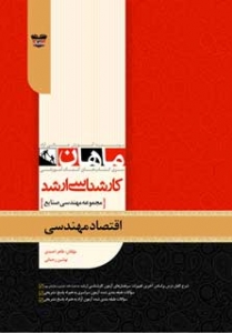 اقتصاد مهندسی مجموعه مهندسی صنایع ارشد ماهان