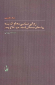 زیبا شناسی معنا و اندیشه