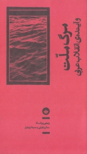 مرگ ملت و آینده انقلاب عربی