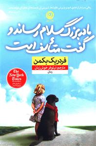 مادربزرگ سلام رساند و گفت متاسف است 