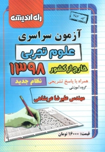 دفترچه کنکور سراسری خارج از کشور رشته تجربی 98 نظام جدید راه اندیشه