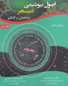 اصول بیوشیمی لنینجر جلد اول