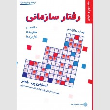 رفتار سازمانی رابینز جلد سوم 