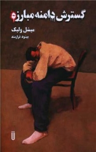 گسترش دامنه مبارزه