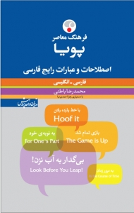 فرهنگ معاصر پویا اصطلاحات و عبارات رایج فارسی انگلیسی