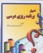 اصول برنامه ریزی درسی