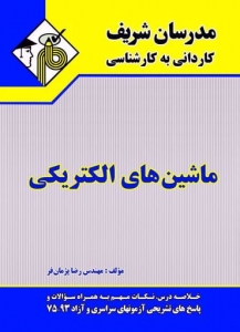 ماشین های الکتریکی کاردانی به کارشناسی مدرسان شریف