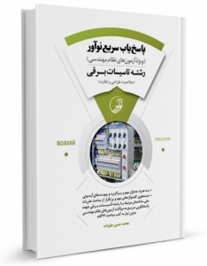 پاسخ یاب سریع نوآور (رشته تاسیسات برقی)